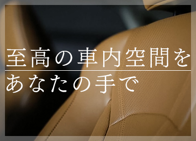 林テレンプ株式会社 自動車内装の設計開発／トヨタTier1内装部品サプライヤー
