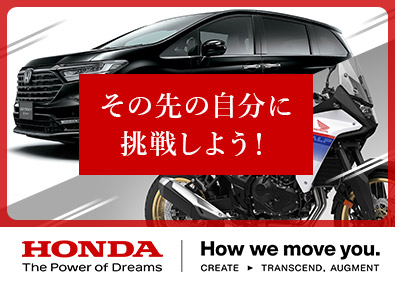 本田技研工業株式会社【プライム市場】 経理・財務／Hondaの経営を支える／業界未経験歓迎
