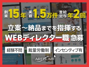 アートフレア株式会社Webディレクター／月給28万円～／年休120日以上／残業少