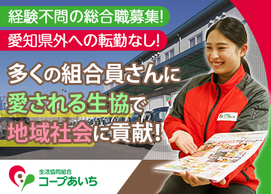 生活協同組合コープあいち生協で活躍！総合職／原則定時退勤／賞与実績3.5カ月／愛知