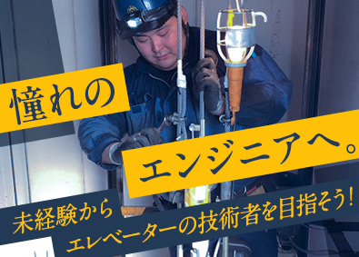 株式会社キクテック エレベーターエンジニア／未経験歓迎／賞与6カ月／年休121日