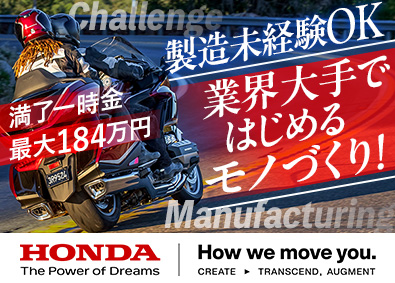 本田技研工業株式会社（熊本製作所）【プライム市場】 バイク製造スタッフ／冷暖房完備／未経験歓迎／完全無料の寮あり