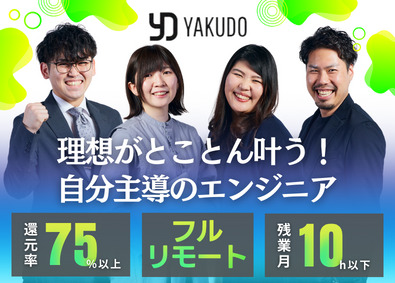 株式会社Ｙａｋｕｄｏ フルリモート開発エンジニア／全国可／前給保証／自社サービス有