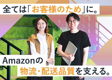 アマゾンジャパン合同会社運行管理アシスタント／年間休日120日以上／未経験歓迎