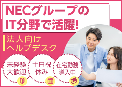 ＮＥＣ　ＶＡＬＷＡＹ株式会社(ＮＥＣグループ) IT関連の社内ヘルプデスク／p0741a2211