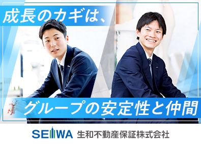 生和不動産保証株式会社(生和（SEIWA）グループ)プロパティマネジメント／平均残業月20H・インセンティブあり
