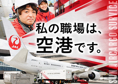 株式会社サンエアカーゴサービス 航空貨物スタッフ（総合職）JALグループの国際貨物を担当