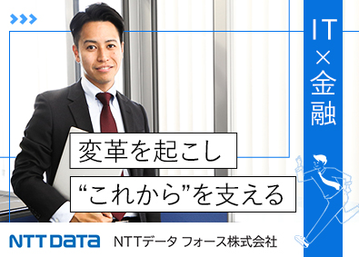 エヌ・ティ・ティ・データ・フォース株式会社「NTT DATA FORCE」(NTTデータグループ) 金融系システム開発エンジニア／年休126日／賞与5カ月分以上