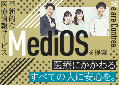 Contrea株式会社 医師と患者を繋ぐプラットフォーム「MediOS」のセールス