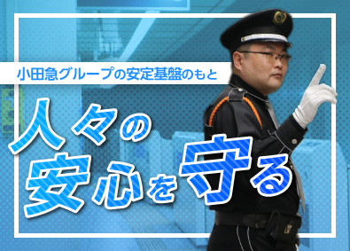 株式会社小田急ビルサービス(小田急電鉄グループ) 駅・商業施設等の警備スタッフ／未経験歓迎／有休取得8割