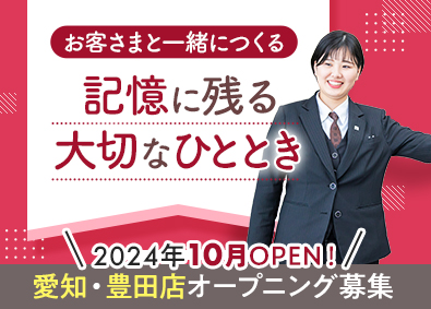 イズモ株式会社(パルモグループ) 葬祭ディレクター／経験者優遇／オープニング募集／完全週休2日