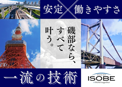 磯部塗装株式会社 塗装スタッフ／土日祝休み／定着率98％／ポテンシャル採用