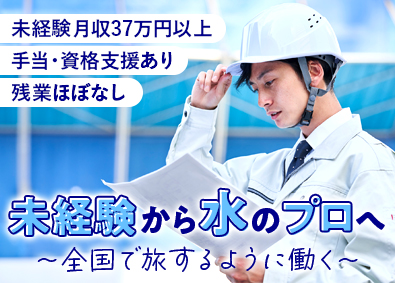 セイスイ工業株式会社 水インフラを支える現場管理／未経験歓迎／月収37万円以上