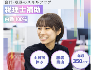 会計事務所サンタックスオフィス 税務補助スタッフ／土日祝休み／年休120日／女性活躍中