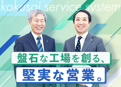 国際サービスシステム株式会社 ルート営業／月給30万円～40万円／賞与年2回