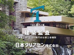 日本タリアセン株式会社 建築物評価基準の確認審査職（省エネ・耐震・強度設計など）