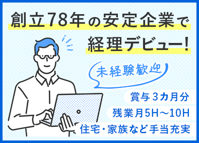 国際サービスシステム株式会社 経理担当者／未経験歓迎／月給25万円～／手当充実／退職金あり