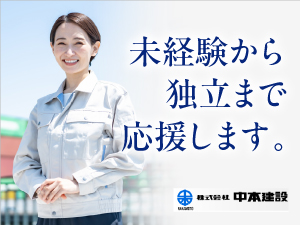 株式会社中本建設 型枠工事の解体スタッフ／未経験歓迎／独立支援あり／残業少なめ