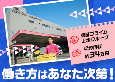 株式会社丸和運輸機関【プライム市場】(AZ-COM丸和ホールディングス) ルートドライバー／未経験歓迎／平均月収34万円／年休120日