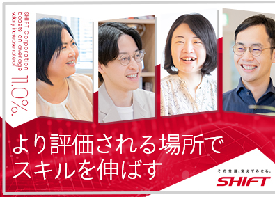 株式会社SHIFT【プライム市場】 プロジェクトマネージャー・ITコンサル／平均残業月7.5H