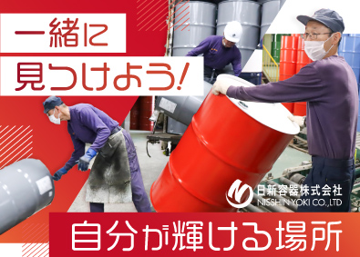 日新容器株式会社 製造スタッフ／ルーティンだけど面白い！／完週休2日／定時退社