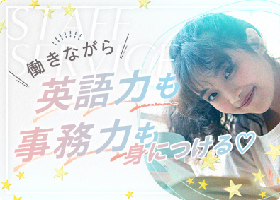 株式会社スタッフサービス 英語が学べる貿易事務／20代女性活躍中／在宅有／土日祝休