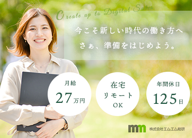 株式会社エムエム総研 デジタルセールス職／年休125日／土日祝休／月給27万円以上