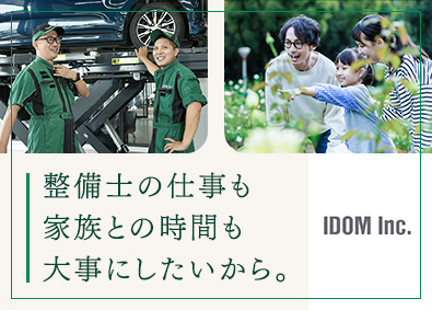 株式会社IDOM（イドム）【プライム市場】 「ガリバー」自動車整備士／最新設備導入／冷暖房完備／手当充実