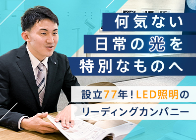 大光電機株式会社 快適な照明空間づくりに携わる提案営業／賞与3回・計7.5ヶ月