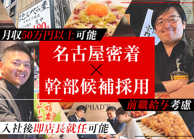 株式会社ファッズ 事業部長候補／新時代グループの新業態／名古屋密着／前給考慮