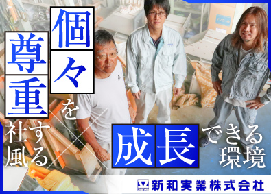 新和實業株式会社 設備技術スタッフ／日勤のみ／資格取得支援あり／完全週休2日制