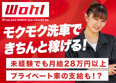 Ｗｏｈｌ株式会社（ウォール株式会社） カーケア職／未経験でも月給28.5万円／プライベート車支給