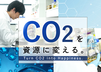 株式会社ＣＯ２資源化研究所 研究職／東大発のバイオベンチャー／CO2の資源化