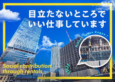 日建リース工業株式会社 建設足場のレンタル営業／月1万円から社宅に住める