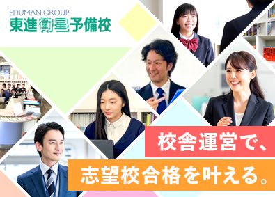 株式会社エデュマン 校舎運営スタッフ／未経験歓迎／年休125日／残業月5h以下