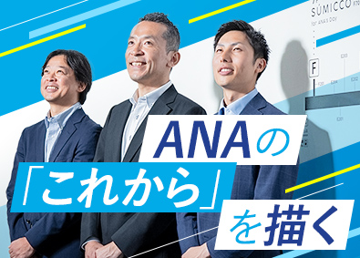 全日本空輸株式会社（ANA） オペレーション（快適な空の旅を届ける企画・管理業務など）