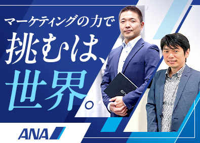 全日本空輸株式会社 マーケティング（CX・広告・商品企画など）／グローバルに活躍
