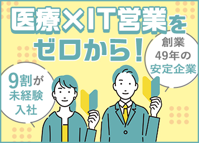 東京メディコムホールディングス株式会社 未経験歓迎の医療・IT営業（既存メイン）／土日祝休／面接1回