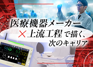 ユビックス株式会社 医療機器の設計／上流工程で活躍／残業少なめ／年休123日