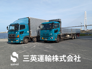 三英運輸株式会社 日勤ドライバー／月収30万円以上も可能／長距離運転なしで安心