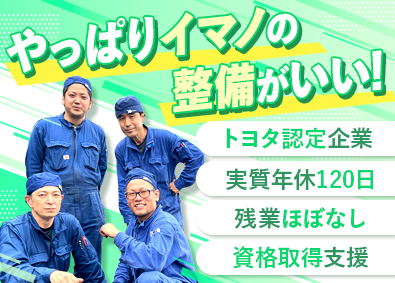 イマノ自動車株式会社(グループ会社／トヨタ中央自動車学校) トヨタ車メインの整備スタッフ／資格支援充実／定着率95％以上