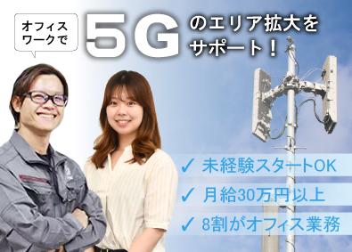 新日本テクトス株式会社 移動体通信エンジニア（内勤の管理業務中心）／経験不問／土日休