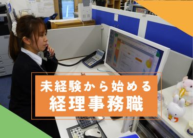 中央交通株式会社 安定した環境で働く　経理事務／土日祝休み／残業ほとんどなし