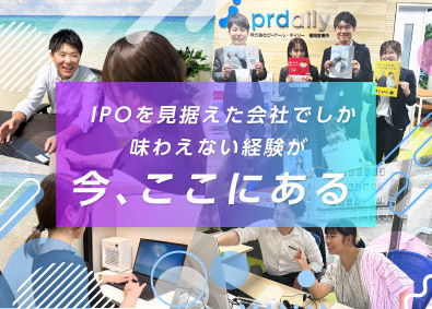 株式会社ピーアール・デイリー 福岡 求人広告営業 IPO視野期 安定した経営基盤