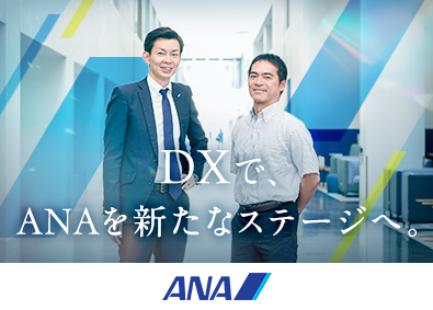 全日本空輸株式会社 DX推進（データ・デジタルデザイナー・ITアーキテクトなど）