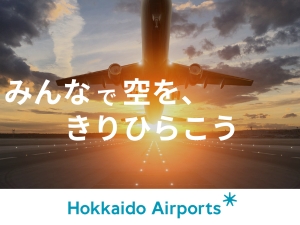 北海道エアポート株式会社 航空系専門職／経験者歓迎／研修制度充実／U・Iターン支援あり