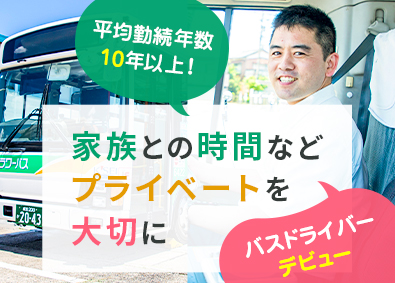 ちばフラワーバス株式会社 バス運転士／未経験歓迎／入社祝い金あり／普免のみでOK！