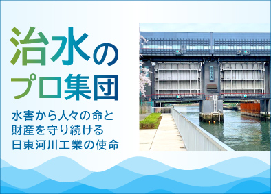 日東河川工業株式会社 水門・水処理機械等の製造スタッフ／未経験可・転勤なし