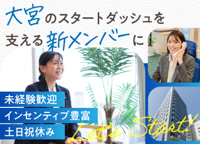 株式会社ピーアール・デイリー 求人広告営業／大宮営業所オープン募集／転勤なし／未経験OK