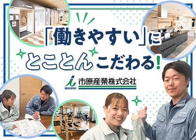 市原産業株式会社 内装プロデューサー／未経験歓迎／社内ジム完備／賞与年3回